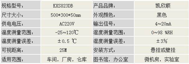 室内工业数显温湿度计KXS823DB产品参数