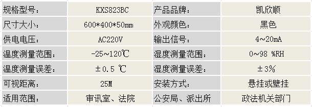 审讯温湿度屏KXS840BC产品参数